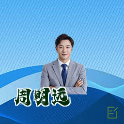 周明远