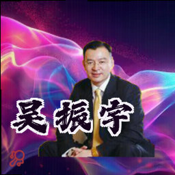 吴振宇