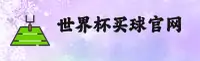 世界杯手机买球(MOBILE BET)官方网站 · 权威投注 · X8P2
