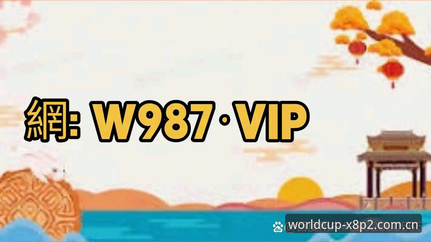 世界杯手机买球官网v2.1.0完整使用指南：从下载到投注的实战攻略