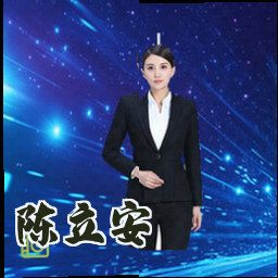 陈立安