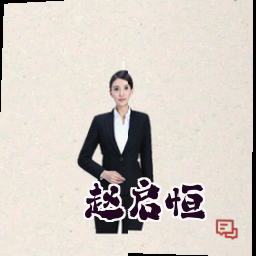 赵启恒